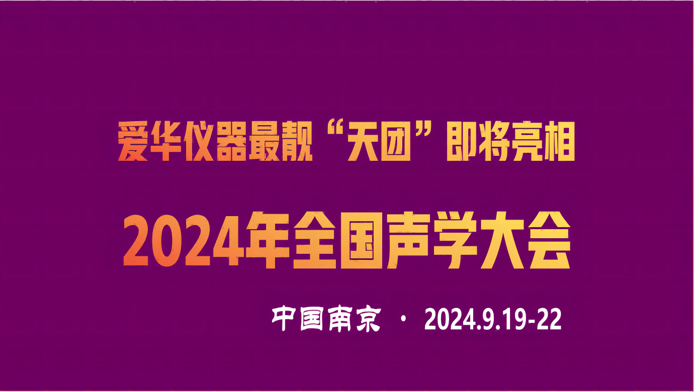 星空游戲儀器最靚“天團”即將亮相2024年全國聲學大會