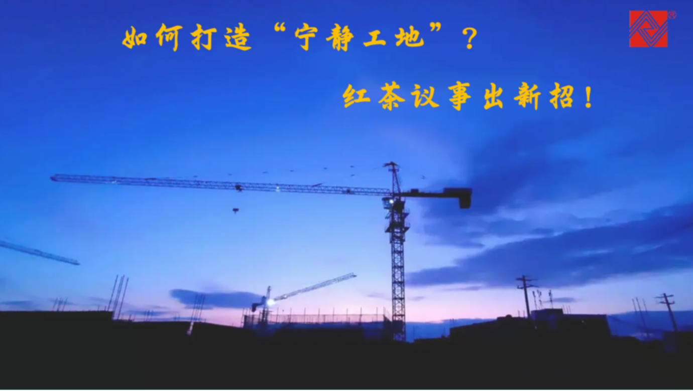 如何打造“寧靜工地”？紅茶議事出新招！