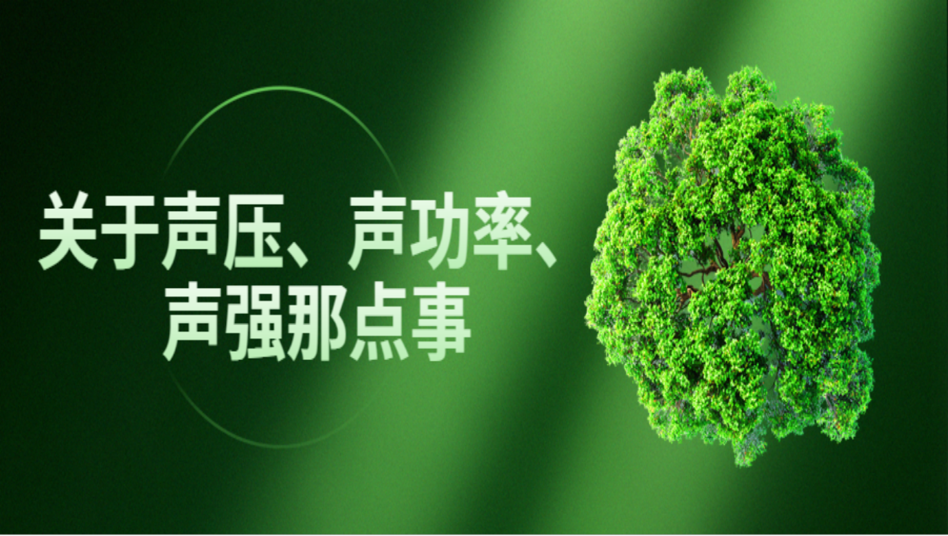 關于聲壓、聲功率、聲強那點事
